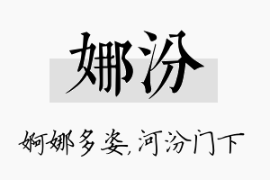 娜汾名字的寓意及含义