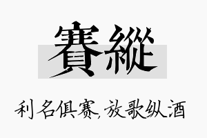 赛纵名字的寓意及含义