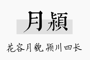 月颍名字的寓意及含义