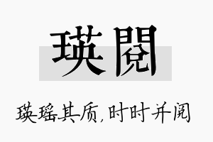 瑛阅名字的寓意及含义