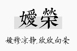 嫒荣名字的寓意及含义