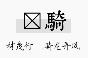 絜骑名字的寓意及含义