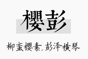 樱彭名字的寓意及含义