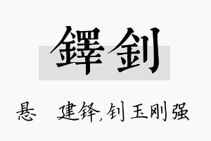 铎钊名字的寓意及含义