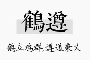 鹤遵名字的寓意及含义