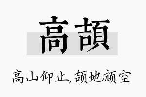 高颉名字的寓意及含义