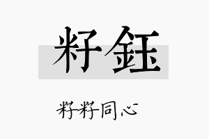 籽鈺名字的寓意及含义