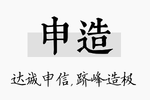 申造名字的寓意及含义