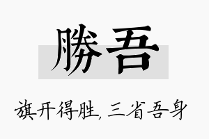 胜吾名字的寓意及含义