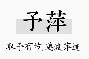 予萍名字的寓意及含义