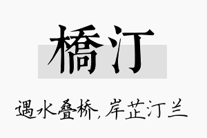 桥汀名字的寓意及含义