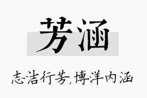 芳涵名字的寓意及含义