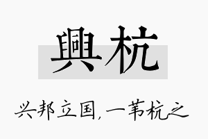 兴杭名字的寓意及含义