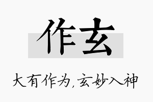 作玄名字的寓意及含义