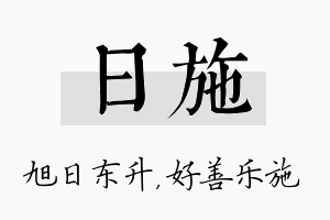 日施名字的寓意及含义