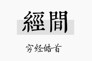 经间名字的寓意及含义