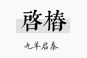 启桩名字的寓意及含义