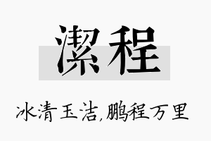 洁程名字的寓意及含义