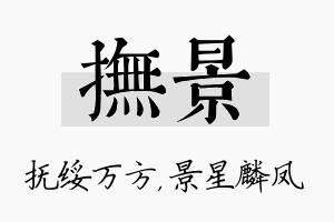 抚景名字的寓意及含义