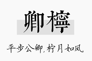 卿柠名字的寓意及含义