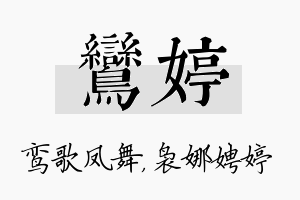 鸾婷名字的寓意及含义