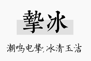 挚冰名字的寓意及含义