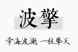 波擎名字的寓意及含义