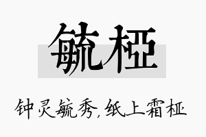 毓桠名字的寓意及含义