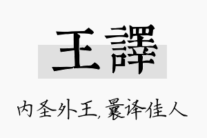 王译名字的寓意及含义