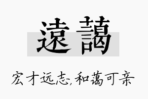 远蔼名字的寓意及含义