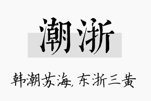 潮浙名字的寓意及含义