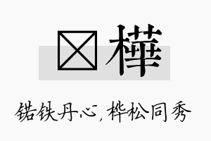 锘桦名字的寓意及含义