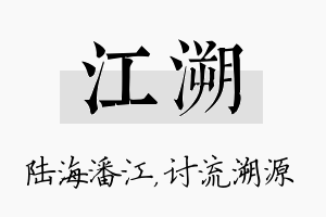 江溯名字的寓意及含义