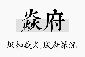 焱府名字的寓意及含义