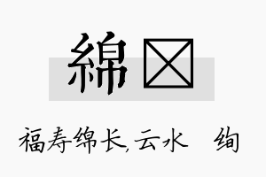 绵蒨名字的寓意及含义