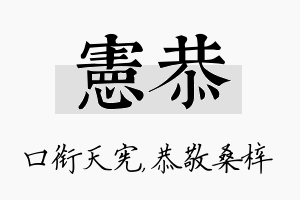 宪恭名字的寓意及含义