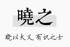 晓之名字的寓意及含义