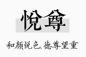 悦尊名字的寓意及含义