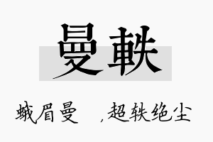 曼轶名字的寓意及含义