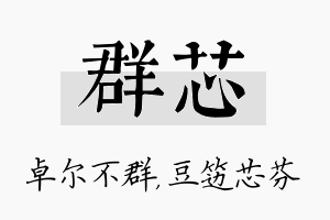 群芯名字的寓意及含义