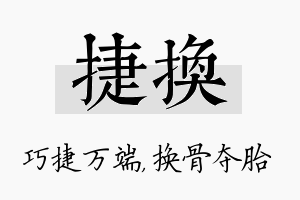 捷换名字的寓意及含义