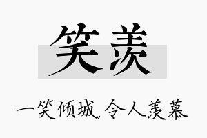 笑羡名字的寓意及含义