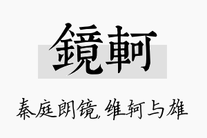 镜轲名字的寓意及含义