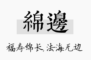 绵边名字的寓意及含义