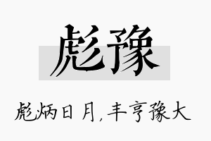 彪豫名字的寓意及含义