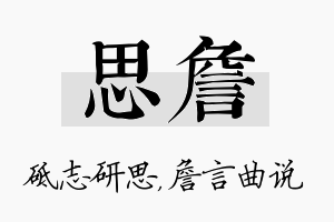 思詹名字的寓意及含义