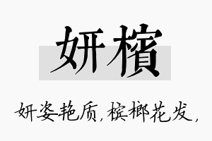 妍槟名字的寓意及含义