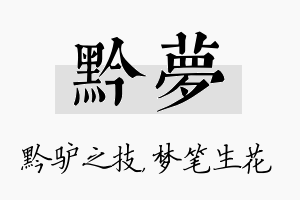 黔梦名字的寓意及含义