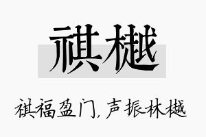 祺樾名字的寓意及含义