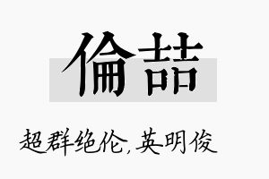 伦喆名字的寓意及含义